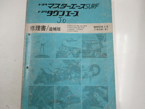 トヨタ マスターエースSURF・タウンエース/修理書・追補版