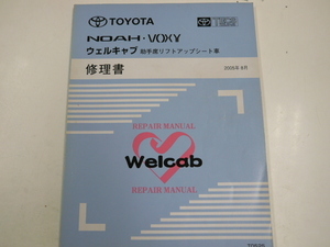  Toyota Noah * Voxy / well cab repair book /2005-8 issue 