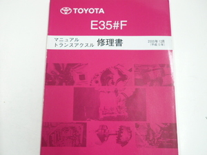 トヨタ E35#F マニュアル トランスアクスル　修理書