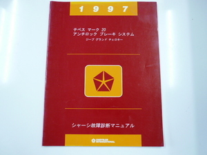 Jeep グランド チェロキー/シャーシ故障診断マニュアル/1997