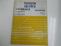 トヨタ タウンエース/新型車解説書/E-YR20G-VRCMYA_画像1