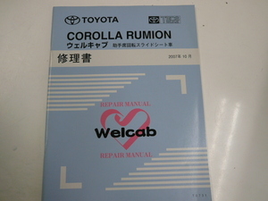 トヨタ カローラRUMION/ウェルキャブ修理書/2007-10発行