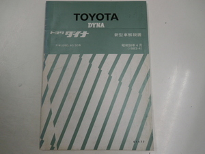 トヨタ ダイナ/新型車解説書/P-WU26D,40,50系