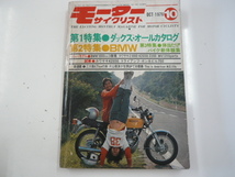 モーターサイクリスト/1976-10/ダックス・オールカタログ Z1000 KZ650 Z200_画像1