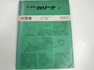 トヨタ カリーナFF/修理書/E-AT150,151系　ST150系