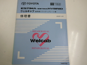  Toyota Estima * Estima Hybrid / well cab книга по ремонту 