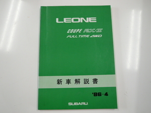 スバル　LEONE/新型車解説書/'86-4発行