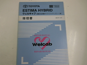  Toyota Estima Hybrid / well cab книга по ремонту /2001-12