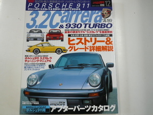 ポルシェ911 3.2カレラ&930TURBO/'74-'89