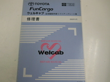 トヨタ ファンカーゴ/ウェルキャブ修理書/2002-3発行_画像1