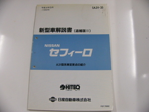  Nissan Cefiro / new model manual * supplement version?/A31 type series 