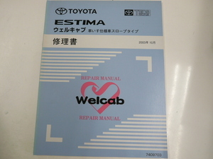トヨタ エスティマ/ウェルキャブ修理書/2003-10発行