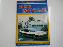 外国車ガイドブック'76_画像1