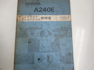 トヨタ A240E/オートマチック トランスアクスル修理書