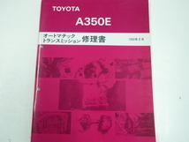 トヨタ A350E/オートマチック トランスミッション　修理書_画像1