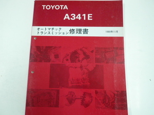 トヨタ A341E/オートマチック トランスミッション　修理書