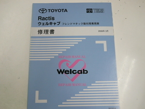 トヨタ ラクティス/ウェルキャブ修理書/2008-3発行