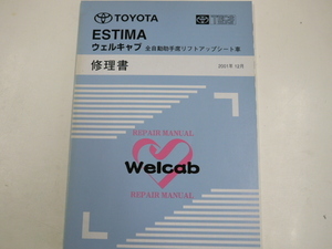 トヨタ エスティマ/ウェルキャブ修理書/2001-12発行