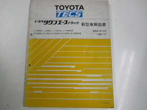 トヨタ タウンエーストラック/新型車解説書/L-KM50 他