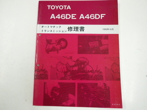 トヨタ AE46DE A46DF オートマチック トランスミッション 修理書