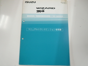 いすゞ/WIZARD/マニュアルトランスミッション修理書