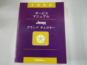 @ Chrysler /JEEP Grand Cherokee 1996/ service manual 