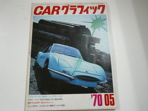 CARグラフィック/1970-5/1970ジュネーヴ・ショー　　他