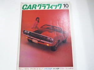 CARグラフィック/1969-10/'70ニューモデル　他