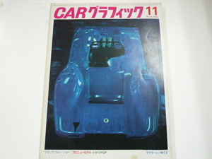 CARグラフィック/1969-11/マクラーレンM12 他