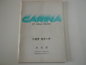 ▲?トヨタ　カリーナ/取扱書/昭和61年5月発行