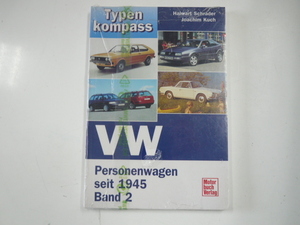 VW Personenwagen seit1945 Band 2 ※洋書・ドイツ語
