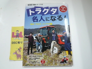 DVD付き☆トラクタ名人になる!/基礎知識満載な一冊☆※