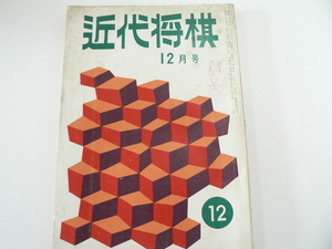 近代将棋/昭和35年12月号