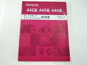 トヨタA42系A43系A44系/オートマチックトランスミッション修理書