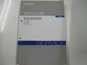 ニッサン　スカイライン/新型車解説書/V35系車/2001-6