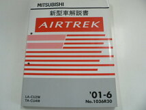 ミツビシ　AIRTREK/新型車解説書/LA-CU2W TA-CU4W_画像1