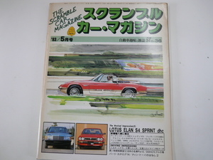 SCRAMBLE CAR MAGAZINE/1983-5月号/ロータス