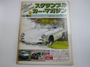 SCRAMBLE CAR MAGAZINE/1981-5月号/特集ポルシェ