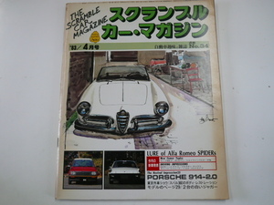 SCRAMBLE CAR MAGAZINE/1983-4月号/アルファロメオスパイダー ポルシェ914
