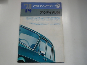 アウディ　　フォルクスワーゲン　カタログ/1974