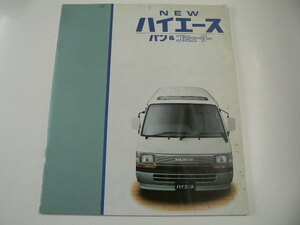 トヨタ　カタログ/ハイエースバン&コミューター/U-LH102V-RFMBS