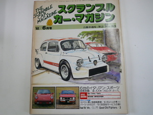SCRAMBLE CAR MAGAZINE/1982-6月号/6台のイタリアンスポーツ
