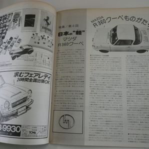 SCRAMBLE CAR MAGAZINE/1982-9月号/マツダR360クーペの画像3