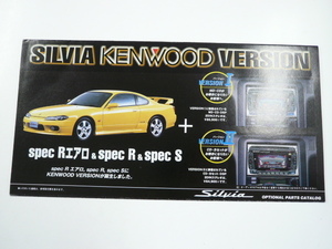  Nissan catalog / Silvia Kenwood VERSION /1999-1 issue 