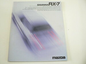 ＠マツダ　カタログ/サバンナRX-7/1988-2発行/