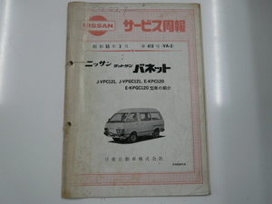  Nissan service ../ Datsun * Vanette /J-VPC121