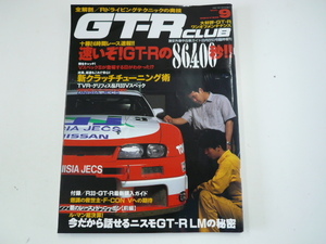 GT-R CLUB/平成7年8月発行/GT-Rメンテナンス・チューニング満載