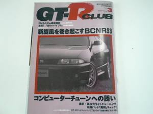 GT-R CLUB/平成7年2月発行/コンピューターチューンへの誘い