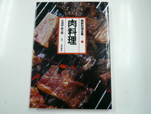 朝鮮料理全集1 肉料理_画像1