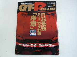 GT-R CLUB/平成7年4月発行/R33最強　チューニング計画